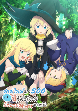 Slime Taoshite 300-nen, Shiranai Uchi ni Level Max ni Nattemashita 1st Season